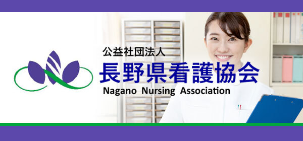 長野県看護協会