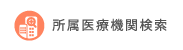 所属医療機関検索